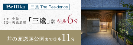 Brillia 三鷹 The Residence