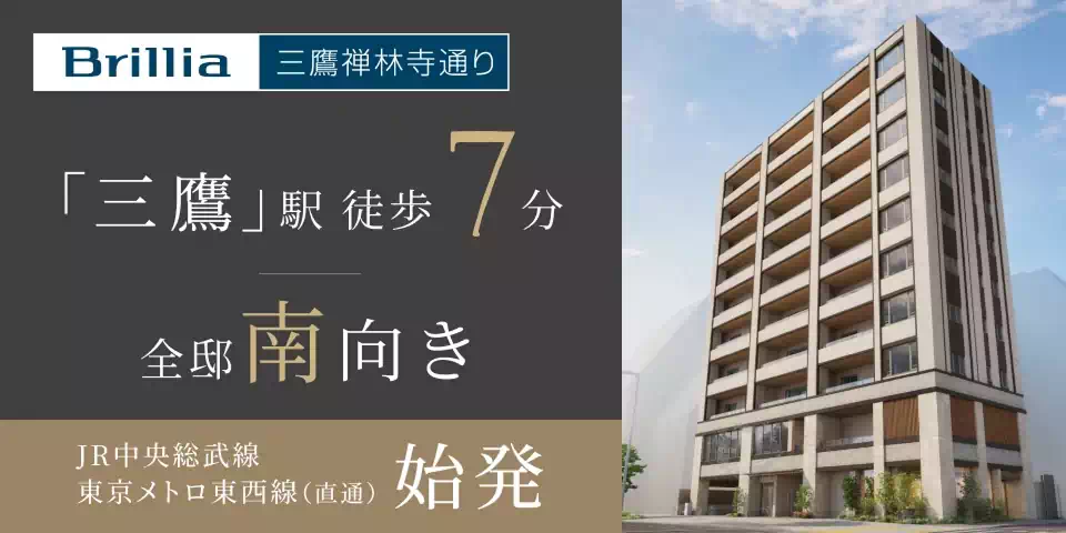 Brillia 三鷹禅林寺通り｜「三鷹」駅 徒歩7分｜全邸南向き｜JR中央総武線 東京メトロ東西線（直通）始発